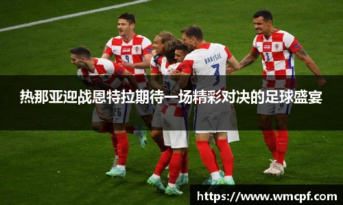 热那亚迎战恩特拉期待一场精彩对决的足球盛宴