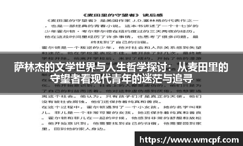 萨林杰的文学世界与人生哲学探讨：从麦田里的守望者看现代青年的迷茫与追寻