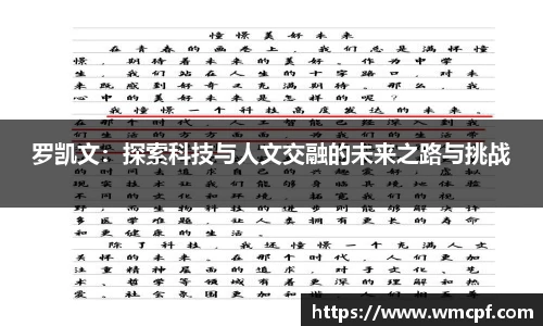罗凯文：探索科技与人文交融的未来之路与挑战