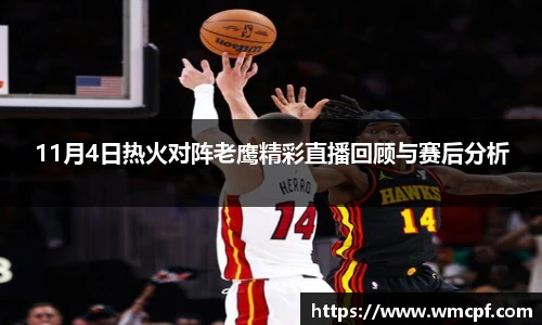 11月4日热火对阵老鹰精彩直播回顾与赛后分析