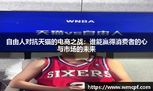 自由人对抗天猫的电商之战：谁能赢得消费者的心与市场的未来