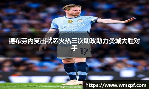 德布劳内复出状态火热三次助攻助力曼城大胜对手