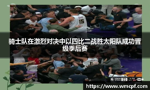 骑士队在激烈对决中以四比二战胜太阳队成功晋级季后赛