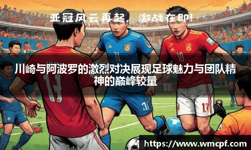 川崎与阿波罗的激烈对决展现足球魅力与团队精神的巅峰较量
