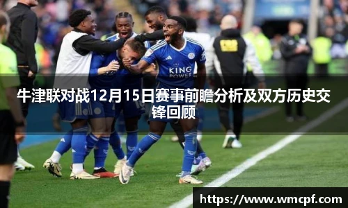 牛津联对战12月15日赛事前瞻分析及双方历史交锋回顾