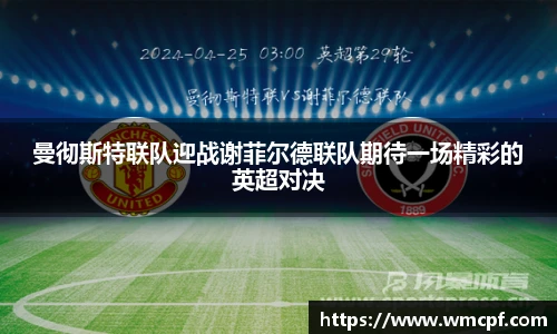 曼彻斯特联队迎战谢菲尔德联队期待一场精彩的英超对决